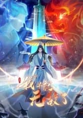 原来我早就无敌了海报