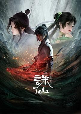 诛仙第一季海报
